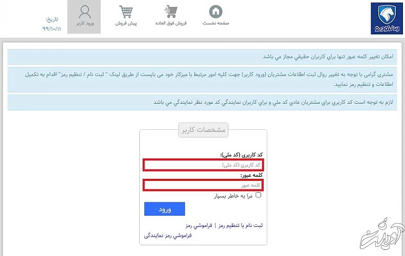 نام کاربری خود را وارد کنید نحوه ثبت نام ایران خودرو